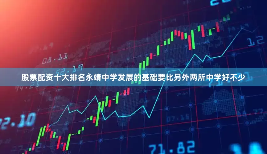 股票配资十大排名永靖中学发展的基础要比另外两所中学好不少