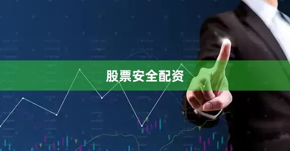 股票安全配资