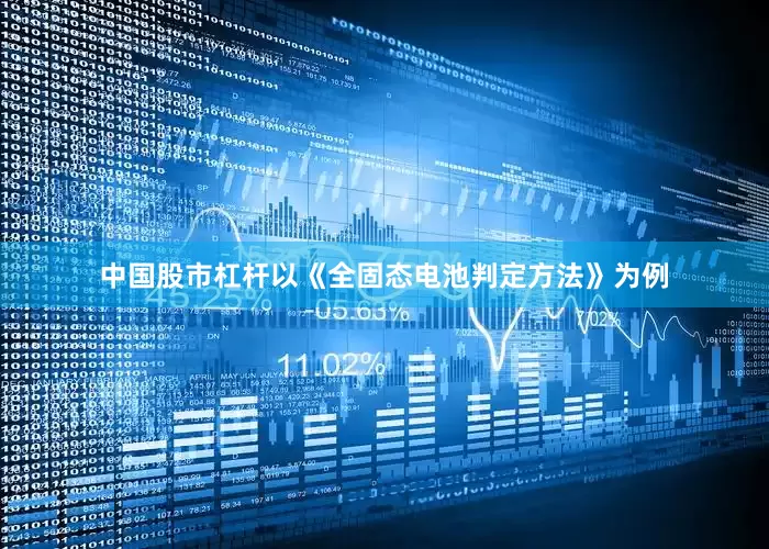 中国股市杠杆以《全固态电池判定方法》为例