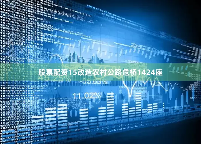 股票配资15改造农村公路危桥1424座