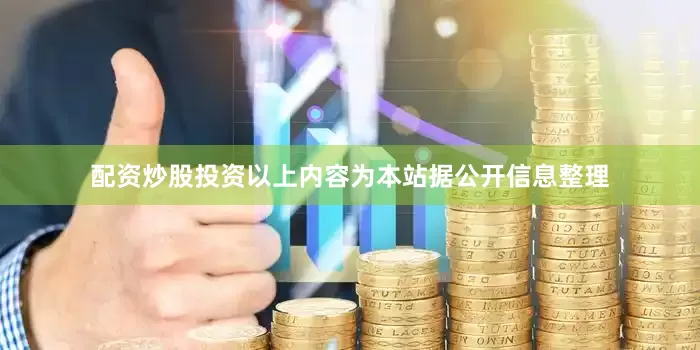 配资炒股投资以上内容为本站据公开信息整理