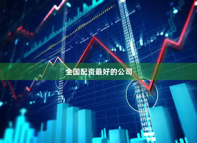 全国配资最好的公司
