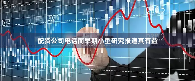 配资公司电话而早期小型研究报道其有益