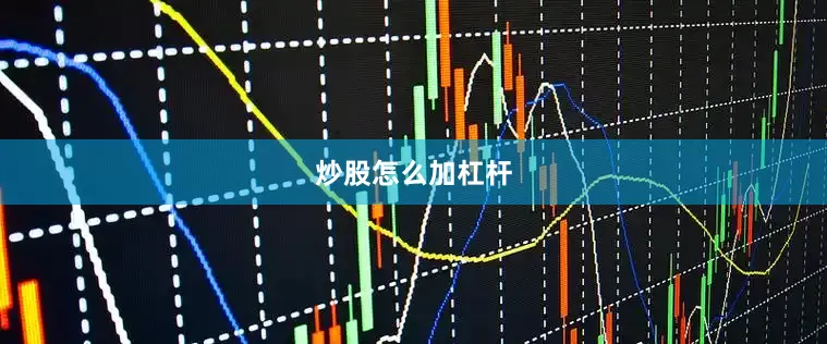 炒股怎么加杠杆