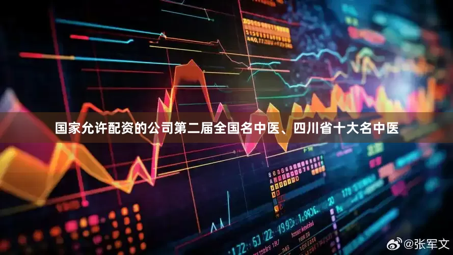 国家允许配资的公司第二届全国名中医、四川省十大名中医