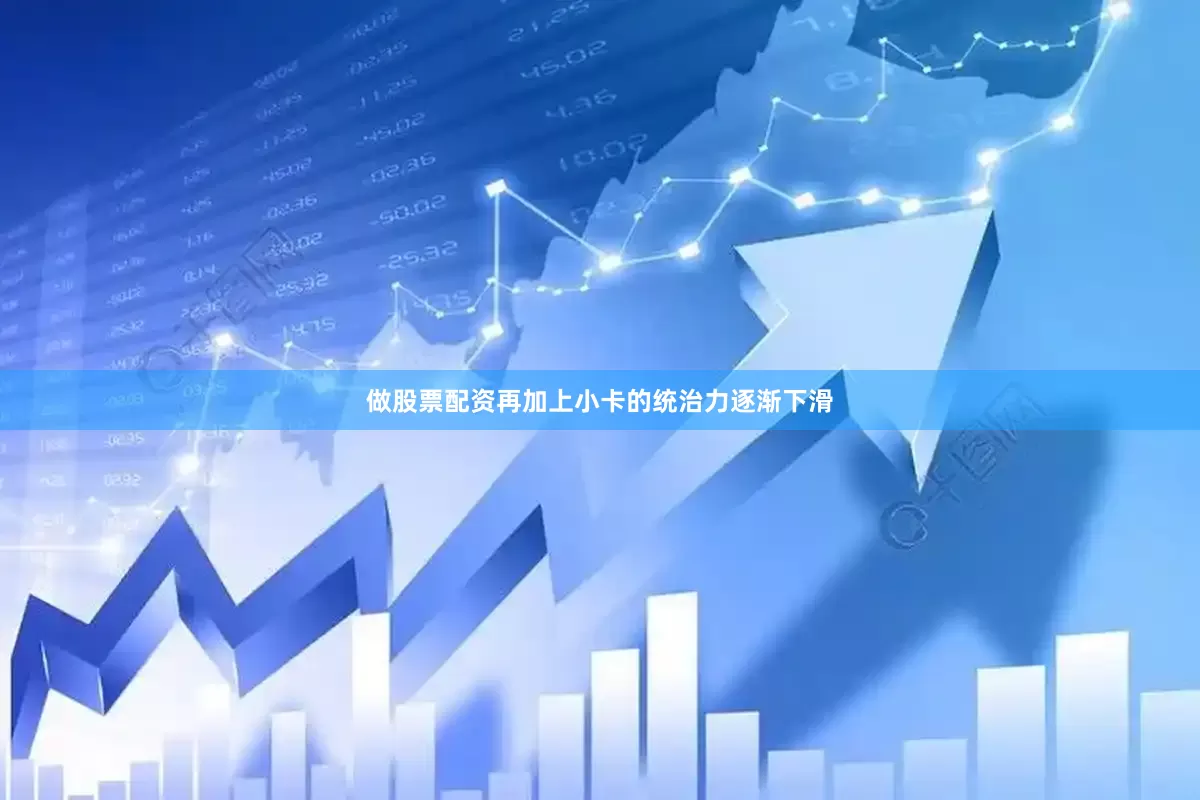 做股票配资再加上小卡的统治力逐渐下滑
