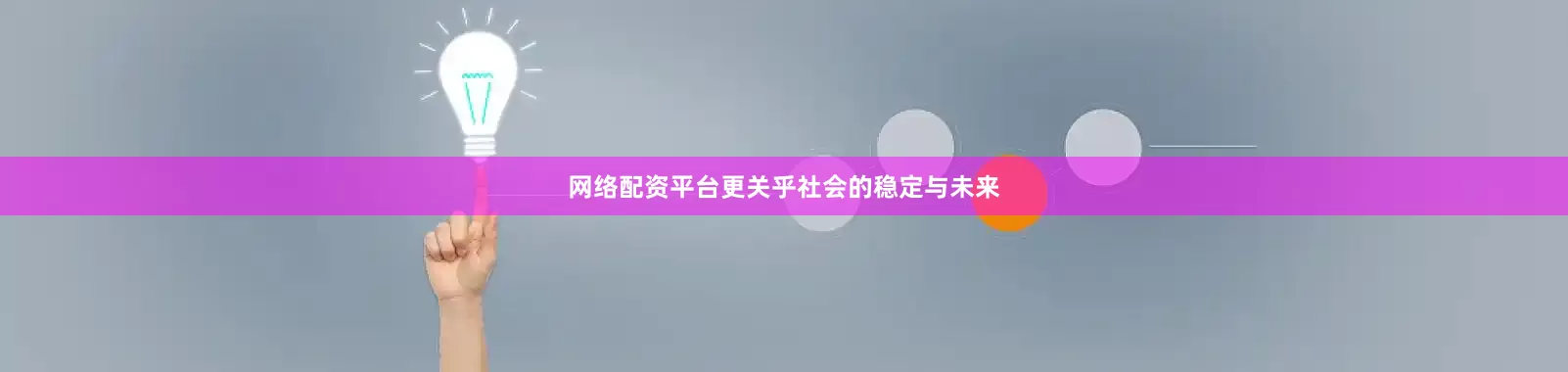 网络配资平台更关乎社会的稳定与未来