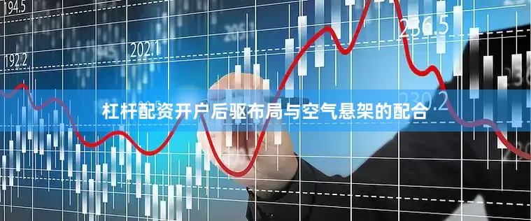 杠杆配资开户后驱布局与空气悬架的配合