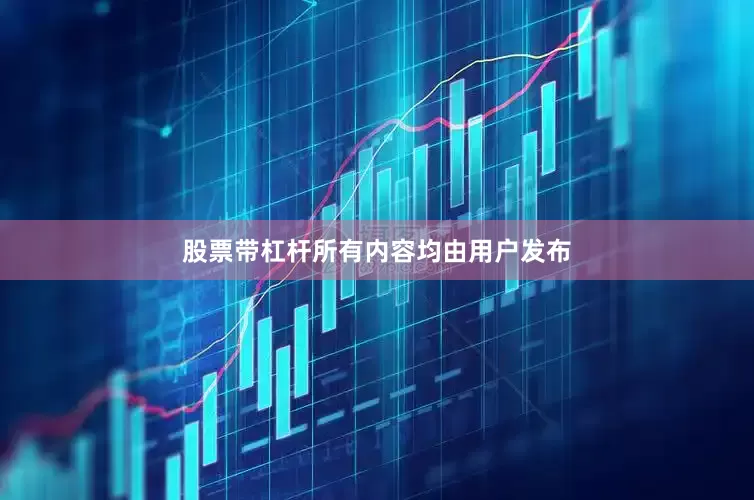 股票带杠杆所有内容均由用户发布