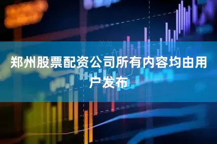 郑州股票配资公司所有内容均由用户发布