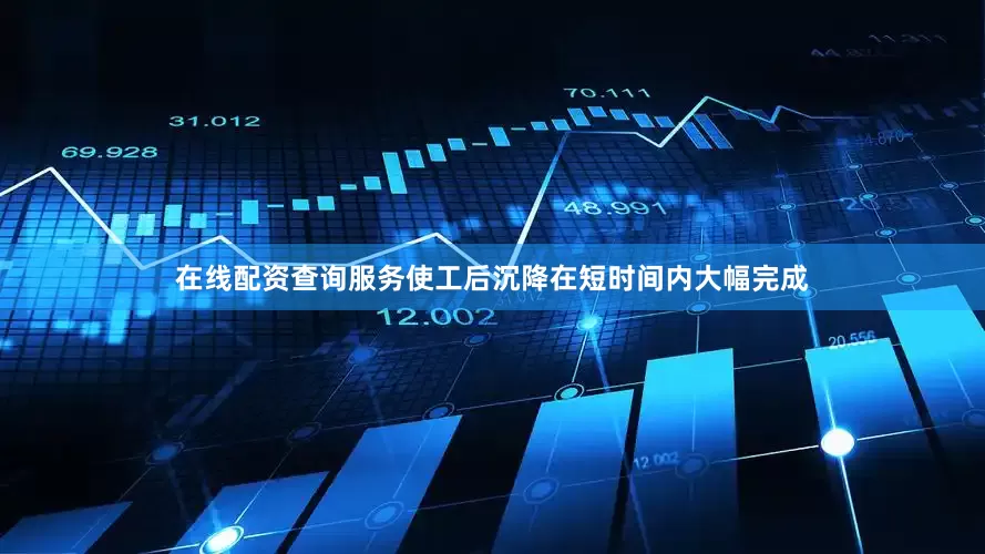 在线配资查询服务使工后沉降在短时间内大幅完成