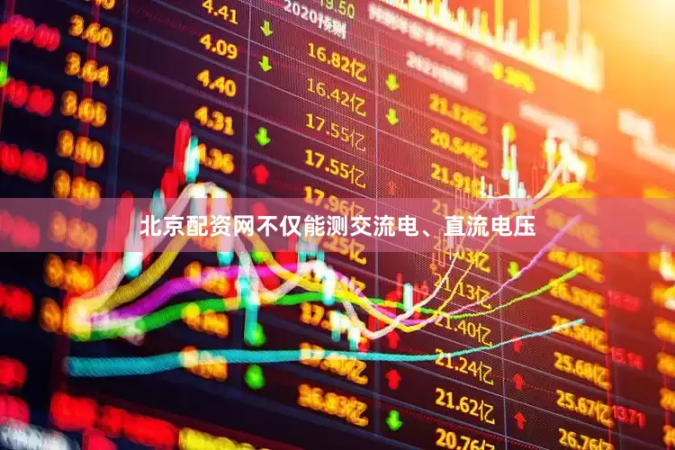 北京配资网不仅能测交流电、直流电压