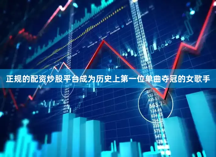 正规的配资炒股平台成为历史上第一位单曲夺冠的女歌手