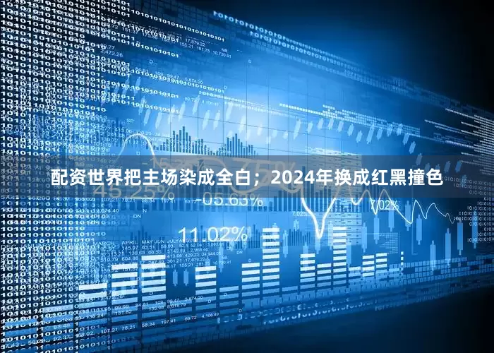 配资世界把主场染成全白；2024年换成红黑撞色
