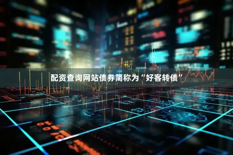 配资查询网站债券简称为“好客转债”