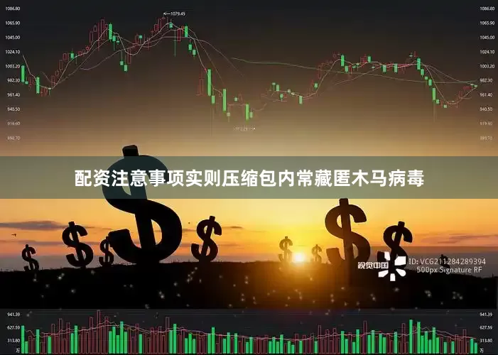 配资注意事项实则压缩包内常藏匿木马病毒