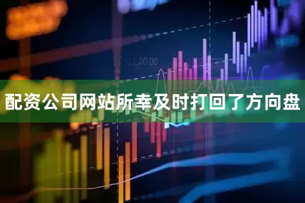 配资公司网站所幸及时打回了方向盘