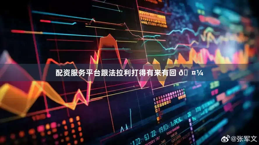 配资服务平台跟法拉利打得有来有回 🤼