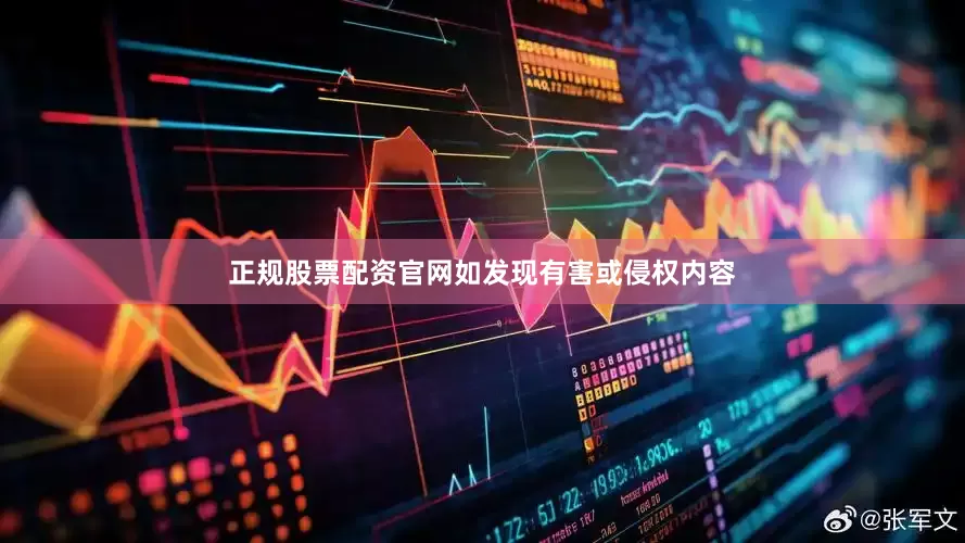 正规股票配资官网如发现有害或侵权内容