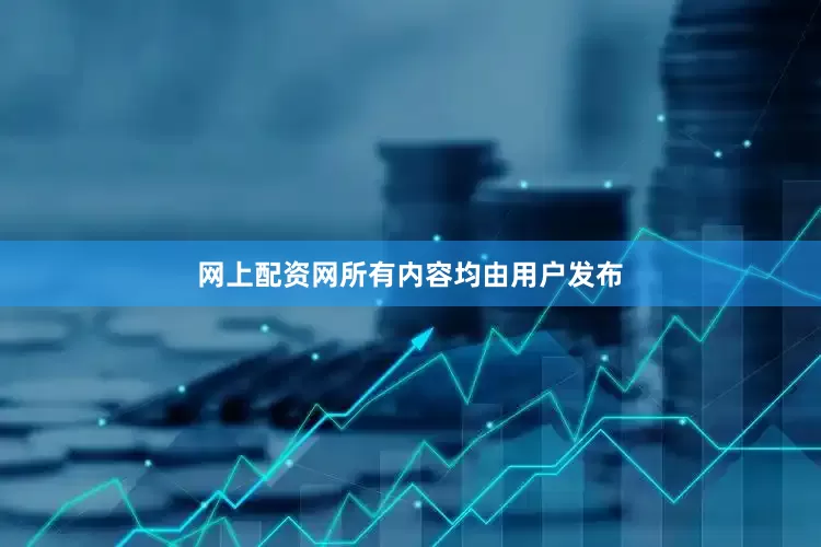 网上配资网所有内容均由用户发布