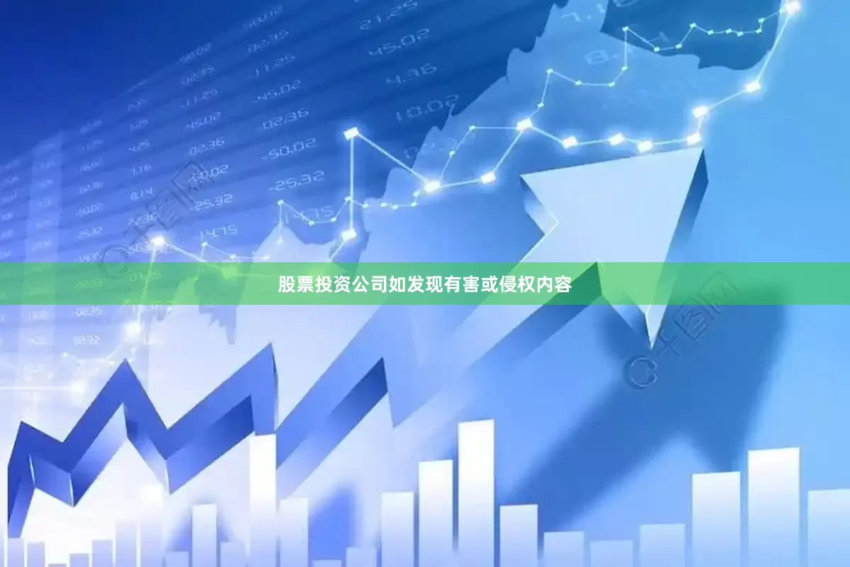 股票投资公司如发现有害或侵权内容