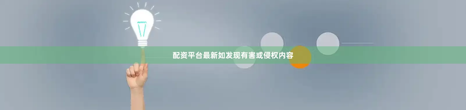 配资平台最新如发现有害或侵权内容