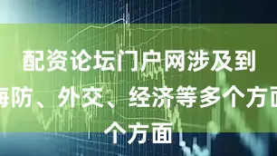 配资论坛门户网涉及到海防、外交、经济等多个方面