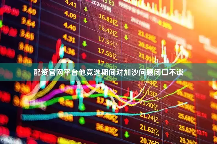 配资官网平台他竞选期间对加沙问题闭口不谈